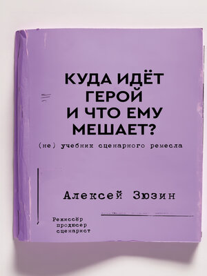 cover image of Куда идёт герой и что ему мешает? (не) Учебник сценарного ремесла